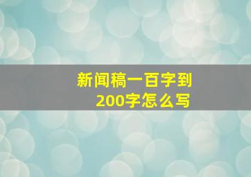 新闻稿一百字到200字怎么写