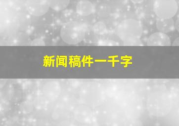 新闻稿件一千字