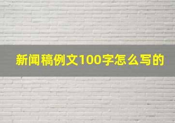 新闻稿例文100字怎么写的