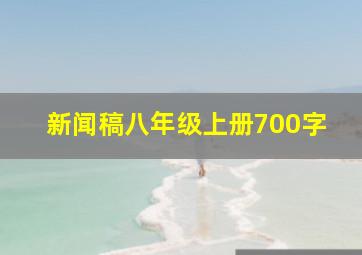 新闻稿八年级上册700字