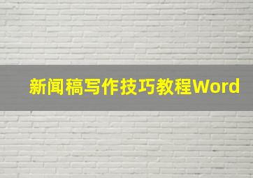 新闻稿写作技巧教程Word