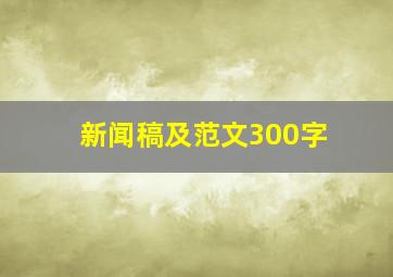 新闻稿及范文300字