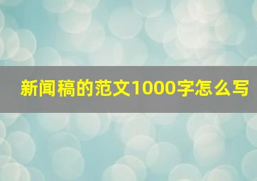 新闻稿的范文1000字怎么写