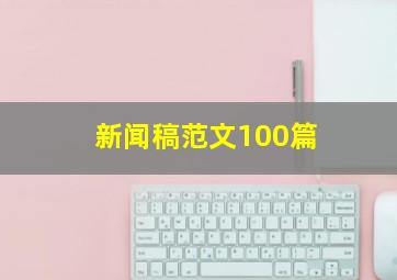 新闻稿范文100篇