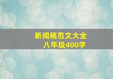 新闻稿范文大全八年级400字