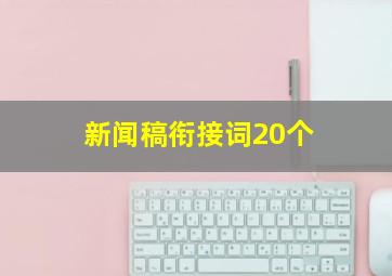 新闻稿衔接词20个