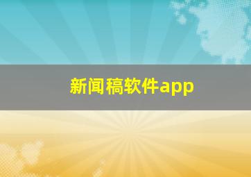 新闻稿软件app