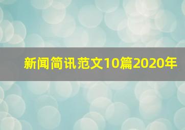 新闻简讯范文10篇2020年