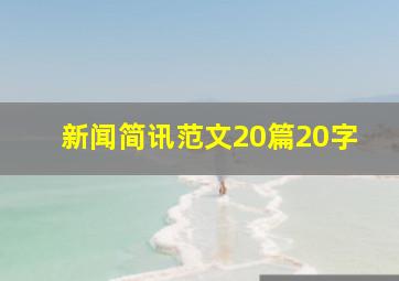 新闻简讯范文20篇20字