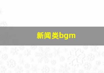 新闻类bgm