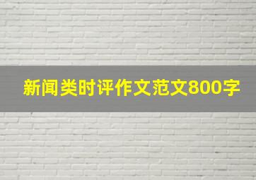 新闻类时评作文范文800字