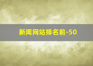 新闻网站排名前-50