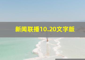 新闻联播10.20文字版