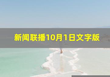 新闻联播10月1日文字版