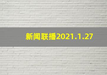 新闻联播2021.1.27