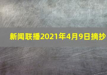 新闻联播2021年4月9日摘抄