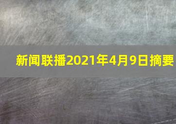 新闻联播2021年4月9日摘要