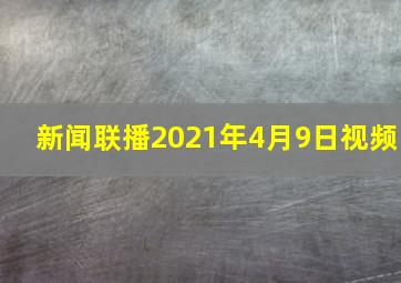 新闻联播2021年4月9日视频