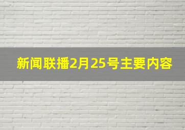 新闻联播2月25号主要内容