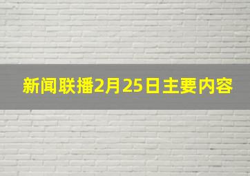 新闻联播2月25日主要内容