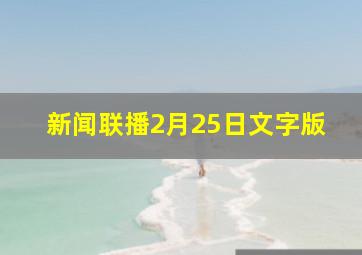 新闻联播2月25日文字版