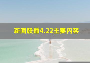 新闻联播4.22主要内容