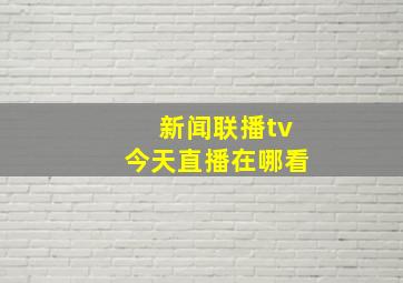 新闻联播tv今天直播在哪看