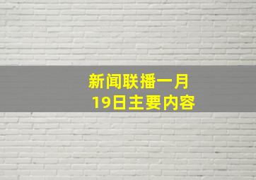 新闻联播一月19日主要内容