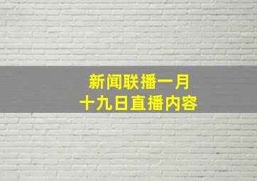 新闻联播一月十九日直播内容