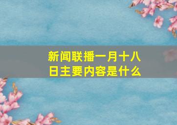 新闻联播一月十八日主要内容是什么