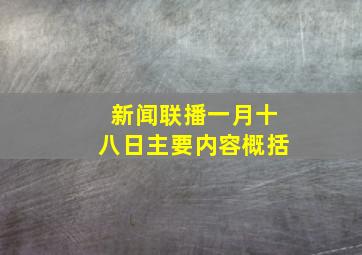 新闻联播一月十八日主要内容概括