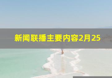 新闻联播主要内容2月25