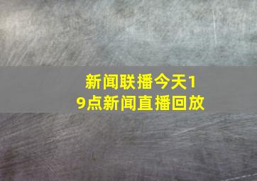 新闻联播今天19点新闻直播回放