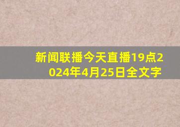 新闻联播今天直播19点2024年4月25日全文字