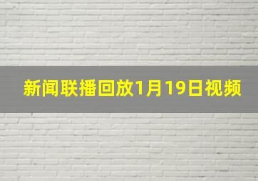 新闻联播回放1月19日视频