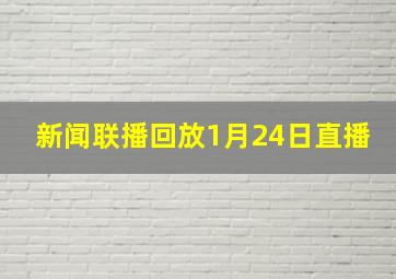 新闻联播回放1月24日直播