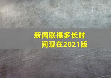 新闻联播多长时间现在2021版