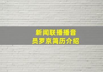 新闻联播播音员罗京简历介绍