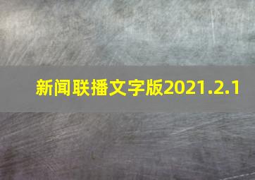 新闻联播文字版2021.2.1