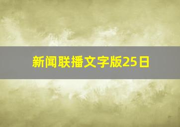 新闻联播文字版25日