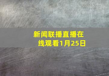 新闻联播直播在线观看1月25日