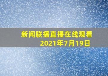 新闻联播直播在线观看2021年7月19日