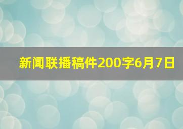 新闻联播稿件200字6月7日