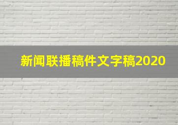 新闻联播稿件文字稿2020