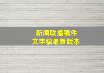 新闻联播稿件文字稿最新版本