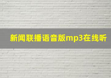 新闻联播语音版mp3在线听