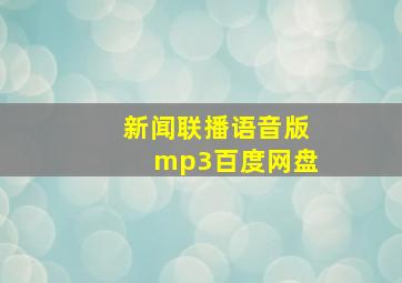 新闻联播语音版mp3百度网盘