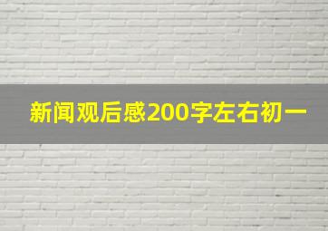 新闻观后感200字左右初一