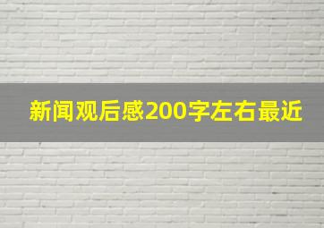 新闻观后感200字左右最近