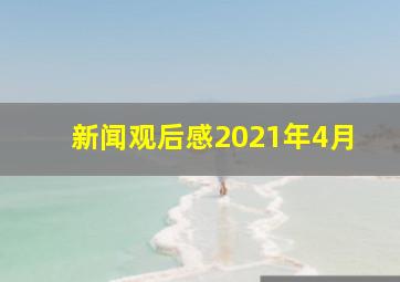 新闻观后感2021年4月